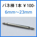 バネ棒 時計ベルト 時計バンド バンビ ステンレス製 1本からご購入OK! Ф1.2・Ф1.6 【6mm〜22mm】 BNB001【期限付きポイント消化】 単品 1本から販売 バネ棒のみは即日発送