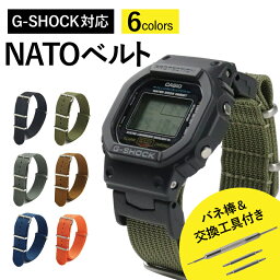 【G-SHOCK対応】NATO ナイロン メンズ ミリタリー アウトドア G-SHOCK カシオ CASIO Gショック <strong>g-shock</strong> 時計 ベルト 時計ベルト 腕時計ベルト 時計バンド ブラック ブラウン グレー <strong>グリーン</strong> カーキ ブルー オレンジ gshock-MG001