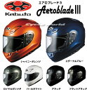 ☆【OGK KABUTO】Aeroblade3 エアロブレード3 フルフェイス ヘルメット ピンロックシート付き軽量 軽い 内装フル脱着 クールマックスインナー COOLMAX オージーケーカブト 2014【バイク用品】
