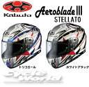 ☆【OGK KABUTO】Aeroblade3STELLATO エアロブレード3 ステラート フルフェイス ヘルメット ピンロックシート付きステラート 軽量 軽い 内装フル脱着 クールマックスインナー COOLMAX オージーケーカブト 2014【バイク用品】