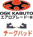 ☆【OGK KABUTO】Aeroblade3 チークパッド エアロブレード3 補修部品 補修パーツ 内装 フルフェイス ヘルメット 軽量 軽い 内装フル脱着 クールマックスインナー COOLMAX オージーケーカブト【バイク用品】