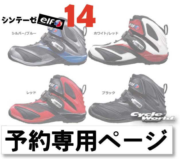 elfエルフシンテーゼ14synthese14防水ライディングシューズ