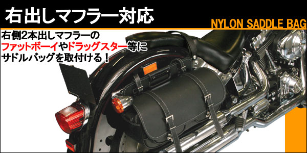 送料無料　DEGNER デグナー　NB-44　マフラー側ナイロンサドルバッグ　カラー　ブラック　