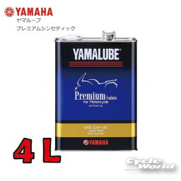 ☆【YAMAHA】<strong>プレミア</strong>ムシンセティック <strong>10w-40</strong> 4L 純正オイル 【907933241900】YAMALUBE ヤマルーブ <strong>ヤマハ</strong> 4ST 4ストローク 4STROKE【バイク用品】