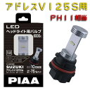 【PIAA】 MLE1 2輪リレー LEDバルブ (PH11) アドレスV125S/SS クレアスクーピー ヘッドライト 電球 ヘッドライトバルブ ピア ライト 【smtb-k】 【バイク用品】【バイクパーツ】