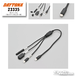 ☆【DAYTONA】《23335》PDケーブル（<strong>モト</strong><strong>スマートモニター</strong>用）オプション　パワーデリバリー　ツーリング　<strong>デイトナ</strong>【バイク用品】