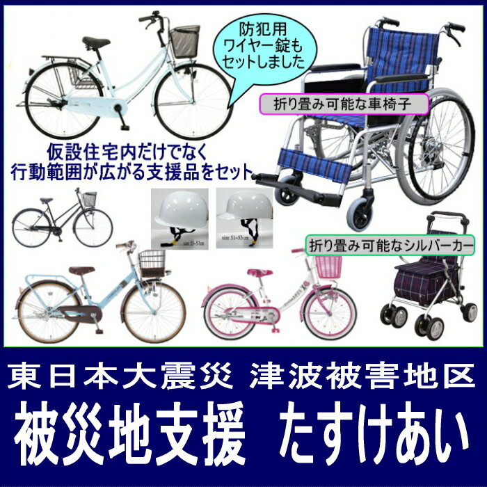 第40弾【被災地復興支援 たすけあい】車椅子 シルバーカー 自転車 ヘルメット 安全保安用…...:cyclenetwork:10005455