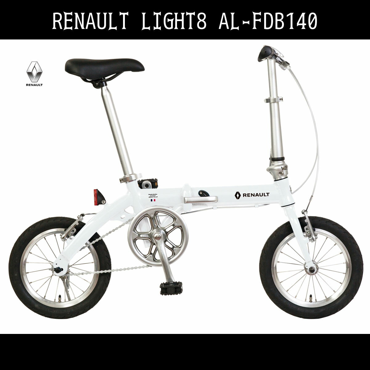 アルミニウム LIGHT8(AL-FDB140)（ライトエイト） 折りたたみ自転車 ギアなしルノー 軽量 ホワイト/白14インチ 折りたたみ自転車 ルノー（RENAULT）自転車 自転車 送料無料 軽量 おしゃれ