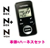 ユピテルエンジンスターター本体+ハーネスセット