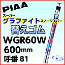 PIAA スノーワイパー 替えゴム グラファイトスノー WGR60W 600mm