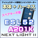 エンジンスターター ネクストライト2 本体+ハーネスセット ダイハツプッシュスタート車専用 ESL52-A201K