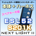 エンジンスターター ネクストライト2 本体+ハーネスセット スズキプッシュスタート車専用 ESL52-S201K