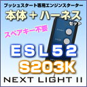 エンジンスターター ネクストライト2 本体+ハーネスセット スズキプッシュスタート車専用 ESL52-S203K