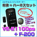 ユピテル エンジンスターター 本体+ハーネスセット 【VE-E1100ps】 【F-200】 アンサーバック
