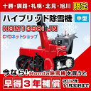 ホンダ除雪機 HSM1390i JN 中型ハイブリッド除雪機 ホンダ除雪機 HSM1390i JN 中型ハイブリッド除雪機