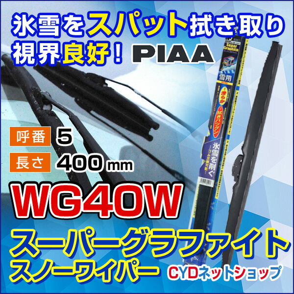 PIAA　スーパーグラファイトスノーワイパー　WG40W　400mm　5