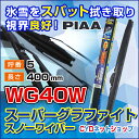 PIAA　スーパーグラファイトスノーワイパー　WG40W　400mm　5