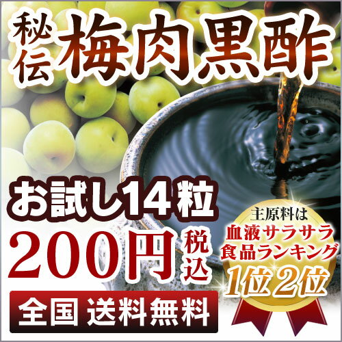 秘伝 梅肉黒酢【初回限定特別価格】【メール便限定】【送料無料】 お試し14粒 特別価格につきお1人様1個まで！お財布に優しい特別価格！男性・女性全ての皆さまにオススメです。