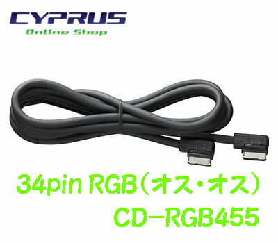パイオニア・カロッツェリア　CD-RGB455　34ピンRGBケーブル　5.5m（オス・オス） 　サイバーナビ：AVIC-VH9990等対応　