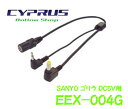 ENDY 東光特殊電線 EEX-004G DCアダプターコード パナソニック(SANYO) ゴリラ DC5V用★ストラーダポケットにも使用可能 走行中にナビの操作ができる!TVが見られる!