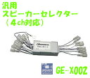 NITTO 日東工業 Kanack/カナック企画 GE-X002 輸入車用 汎用スピーカーセレクター