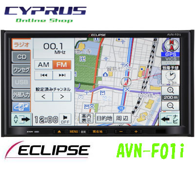 ECLIPSE/イクリプス　 AVN-F01i　 2DINメモリーナビ内蔵　ワンセグ/CD　7型ワイドQVGA　AVシステム　