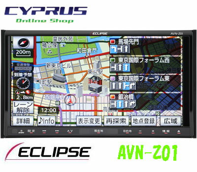 ECLIPSE/イクリプス　 AVN-Z01　 メモリーナビ内蔵　SD/DVD/地デジTV　7型WVGA　AVシステム　