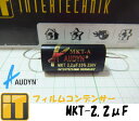 メール便対応可! インターテクニック INTERTECHNIK フィルムコンデンサー MKT-2.20μF/250V MKTシリーズ AUDYN CAP オーディンキャップ 耐圧250V