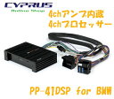 ドイツ 正規輸入品 マッチ MATCH PP-41DSP BMW Edition1.0 RHD BMW 右ハンドル用 4chアンプ内蔵4chプロセッサー 数量限定