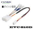 ENDY 東光特殊電線 ステアリングリモコン接続アダプター EVC-810D ダイハツ車用(タントH25.10〜純正ナビ装着用 アップグレードパック装着用)