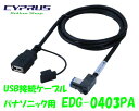 ENDY 東光特殊電線 EDG-0403PA (2.0m) USB接続ケーブルパナソニック用 パナソニックAVナビにiPod・USBを接続 ★CN-RX02WD / RX01WD ほか、