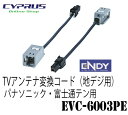 ENDY 東光特殊電線 EVC-6003PE TVアンテナ変換コード (地デジ用)パナソニック・富士通テン用 純正ガラスアンテナでAVナビのTVを見よう。