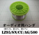 インターテクニック LZ95/SN/CU/AG/500 オーディオ専用ハンダ 500g(1巻) 錫:95.5%、銀:3.8%、銅:0.7%配合 ハイエンドに適したハンダで音質も向上! オーディオのメンテナンスに!