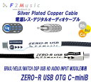 プレミアムロジウムコーティング ZERO-R USB OTG C-miniB/5.0m 長さ:5.0m (1本) 電源レス・デジタルオーディオケーブル USBケーブル Silver Plated Copper Cable