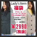 【Lady's Item】福を呼ぶ戎福袋 Lady's Item 4点セット 限定 レディースアイテム 送料無料限定10個