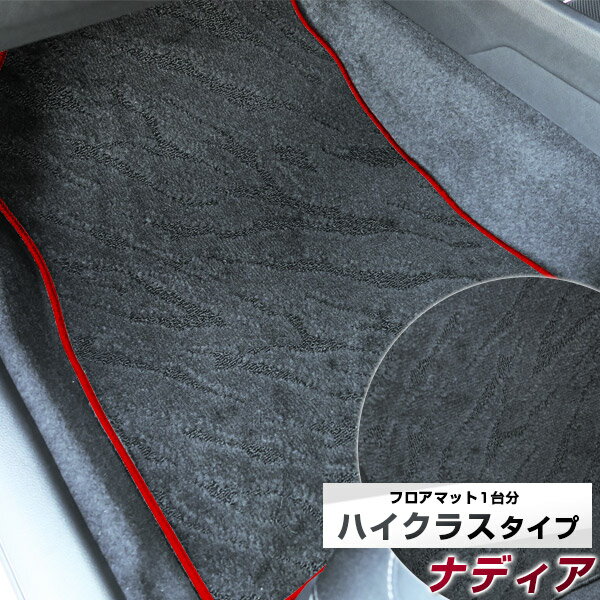 ナディア フロアマット ハイクラス カーマット マット 日本製 高級感 上質 リッチ 模様 ブラック 内装パーツ 内装品 カー用品 車用 専用設計 ピッタリ すべり止め おしゃれ