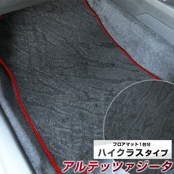 アルテッツァジータ フロアマット ハイクラス カーマット マット 日本製 高級感 上質 リッチ 模様 ブラック 内装パーツ 内装品 カー用品 車用 専用設計 ピッタリ すべり止め おしゃれ