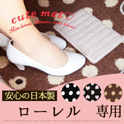 《水玉模様のかわいいマット》ローレル フロアマット 水玉ブラック 水玉ちょこ かわいい キュート ドット ハート フロアーマット おしゃれ カーマット 自動車マット 足元 マット 車 ブラウン 黒 ブラック ピンク ギフト プレゼント 内装 交換用