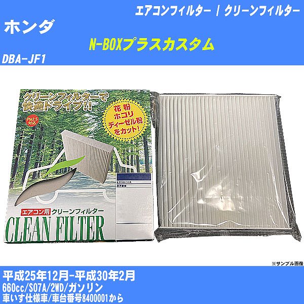 【カーエアコンフィルター】ホンダ N-BOXプラスカスタム H25/12-H30/2 DBA-JF1 クリーンフィルター PMC 除塵タイプ PC-507B【H04006】