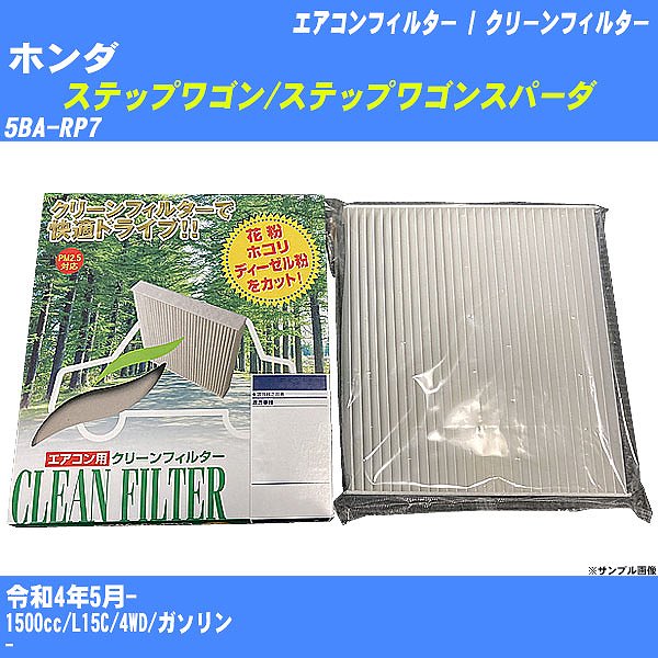 【カーエアコンフィルター】ホンダ ステップワゴン/スパーダ R4/5- 5BA-RP7 クリーンフィルター PMC 除塵タイプ PC-514B【H04006】