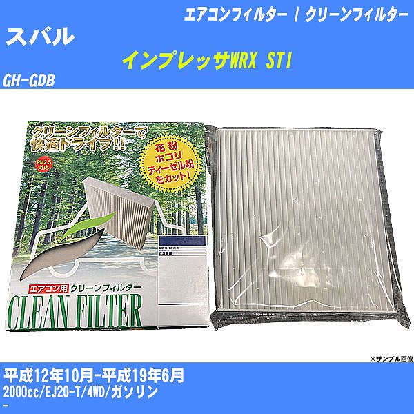 【カーエアコンフィルター】スバル インプレッサWRX STI H12/10-H19/6 GH-GDB クリーンフィルター PMC 除塵タイプ PC-803B【H04006】