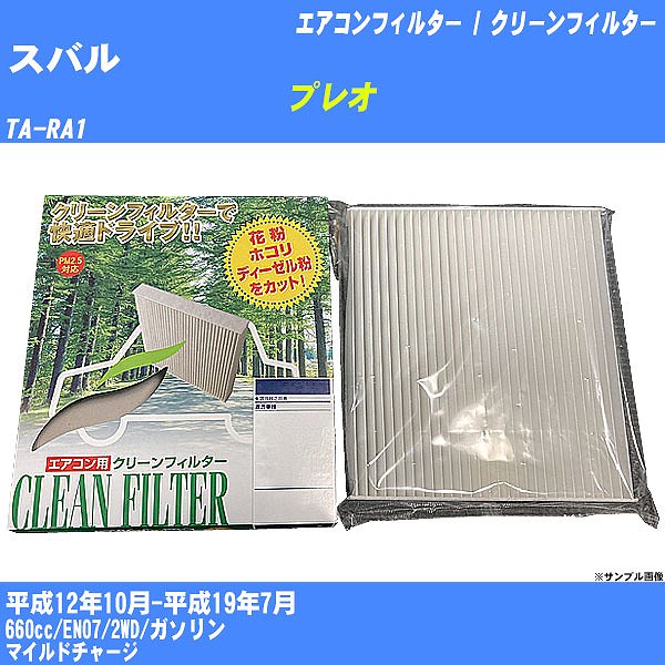 【カーエアコンフィルター】スバル プレオ H12/10-H19/7 TA-RA1 クリーンフィルター PMC 除塵タイプ PC-804B【H04006】