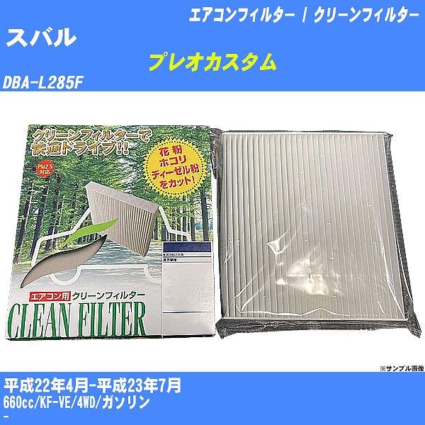 【カーエアコンフィルター】スバル プレオカスタム H22/4-H23/7 DBA-L285F クリーンフィルター PMC 除塵タイプ PC-907B【H04006】