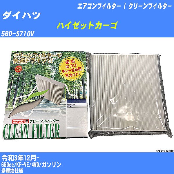 【カーエアコンフィルター】ダイハツ ハイゼットカーゴ R3/12- 5BD-S710V クリーンフィルター PMC 除塵タイプ PC-907B【H04006】