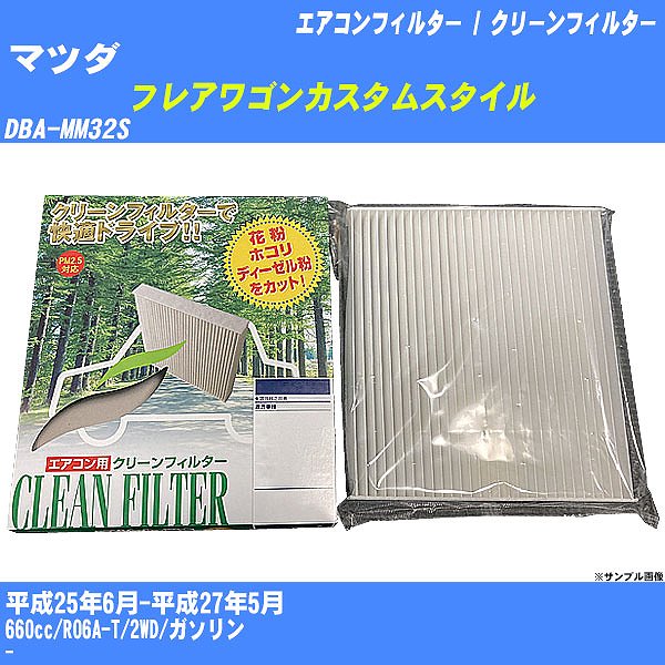 【カーエアコンフィルター】マツダ フレアワゴンカスタムスタイル H25/6-H27/5 DBA-MM32S クリーンフィルター PMC 除塵タイプ PC-915B【H04006】