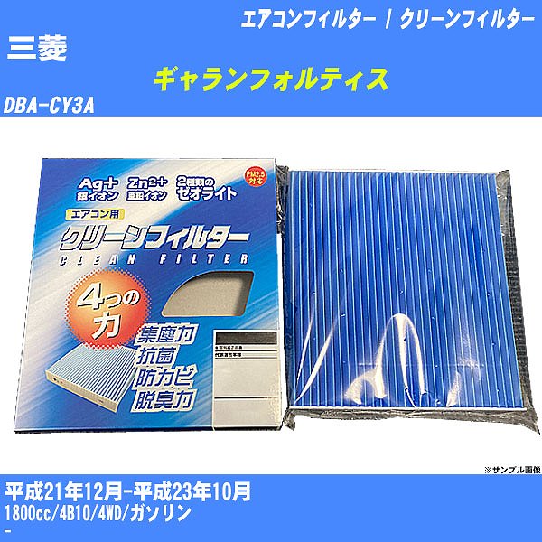 【カーエアコンフィルター】三菱 ギャランフォルティス H21/12-H23/10 DBA-CY3A クリーンフィルター PMC 銀イオン強力脱臭タイプ EB-202【H04006】