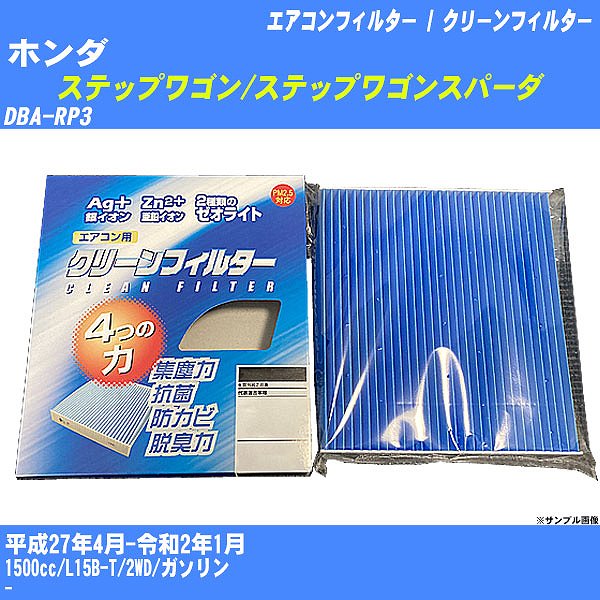 【カーエアコンフィルター】ホンダ ステップワゴン/スパーダ H27/4-R2/1 DBA-RP3 クリーンフィルター PMC 銀イオン強力脱臭タイプ EB-514【H04006】