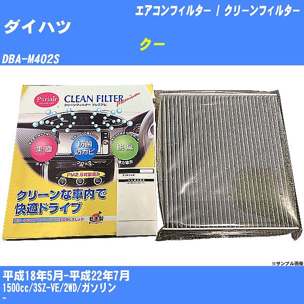 【カーエアコンフィルター】ダイハツ クー H18/5-H22/7 DBA-M402S クリーンフィルター PMC プレミアムタイプ PU-112P【H04006】