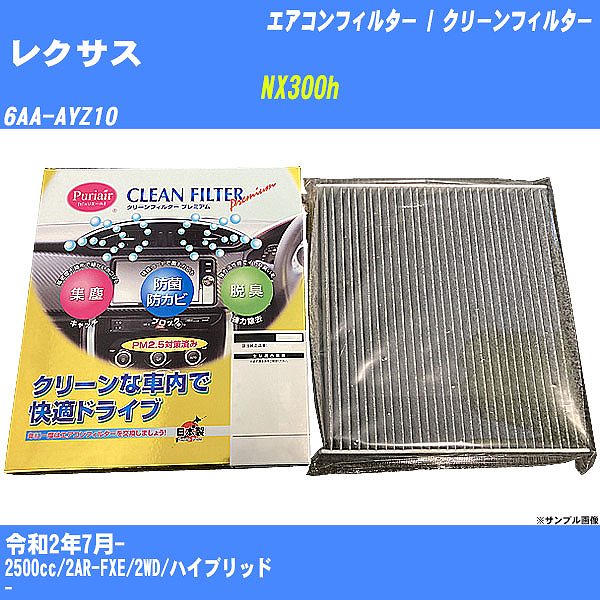 【カーエアコンフィルター】レクサス NX300h R2/7- 6AA-AYZ10 クリーンフィルター PMC プレミアムタイプ PU-112P【H04006】