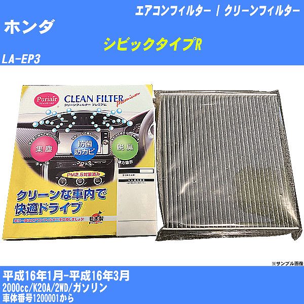 【カーエアコンフィルター】ホンダ シビックタイプR H16/1-H16/3 LA-EP3 クリーンフィルター PMC プレミアムタイプ PU-504P【H04006】
